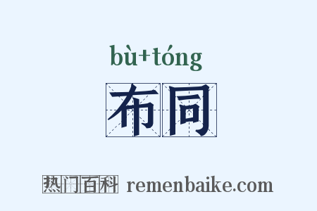 布同是什么意思的图片